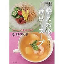 薬日本堂 10ZENの整えお粥と毒出しスープ: スーパーの食材で作る薬膳